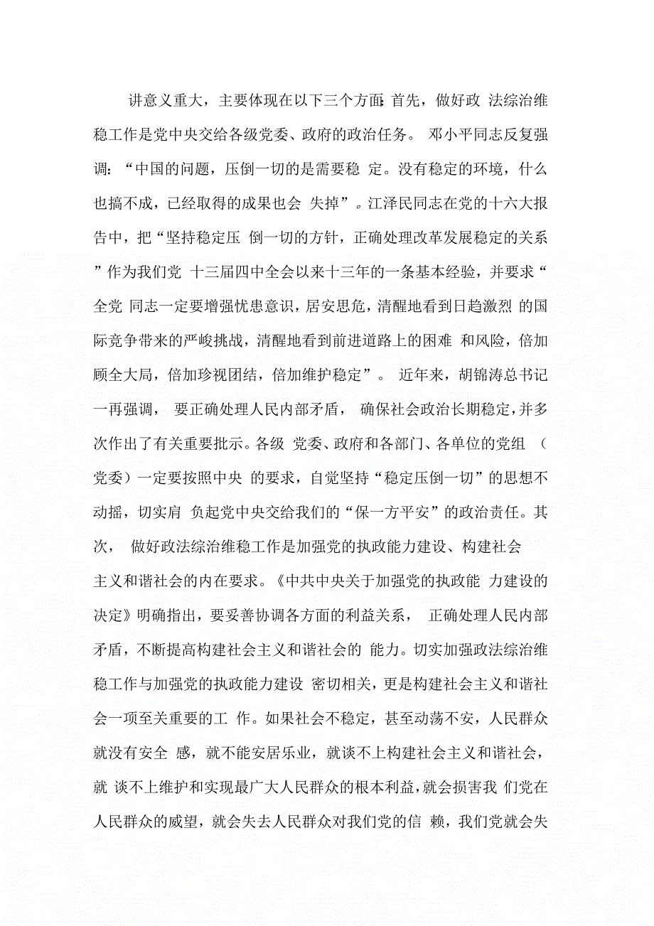 202X年县委书记在全县政法维稳工作会议上的讲话_第3页