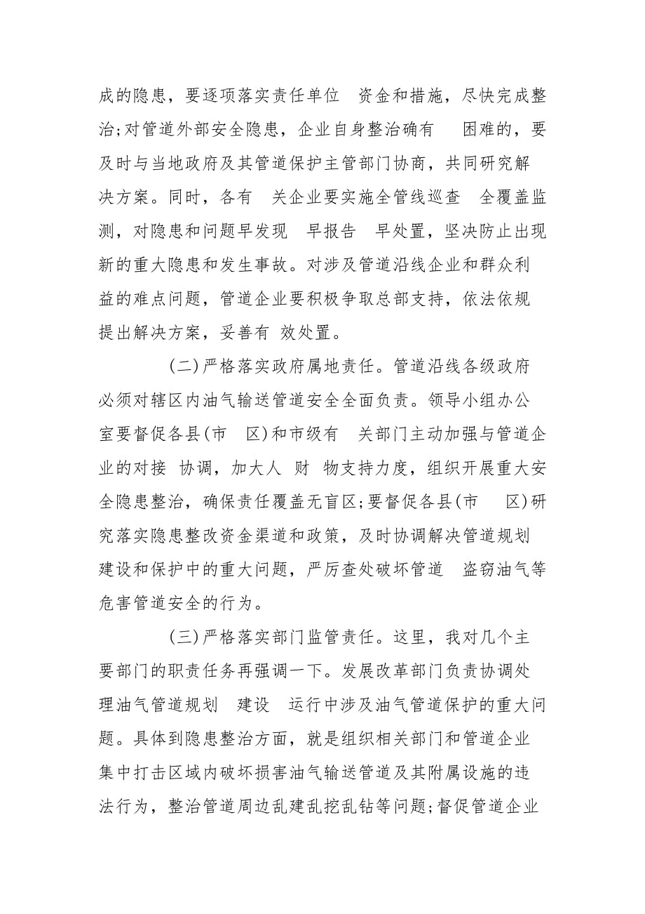 在全市油气输送管道安全隐患整治工作领导小组第一次会议上讲话（摘要）_第4页