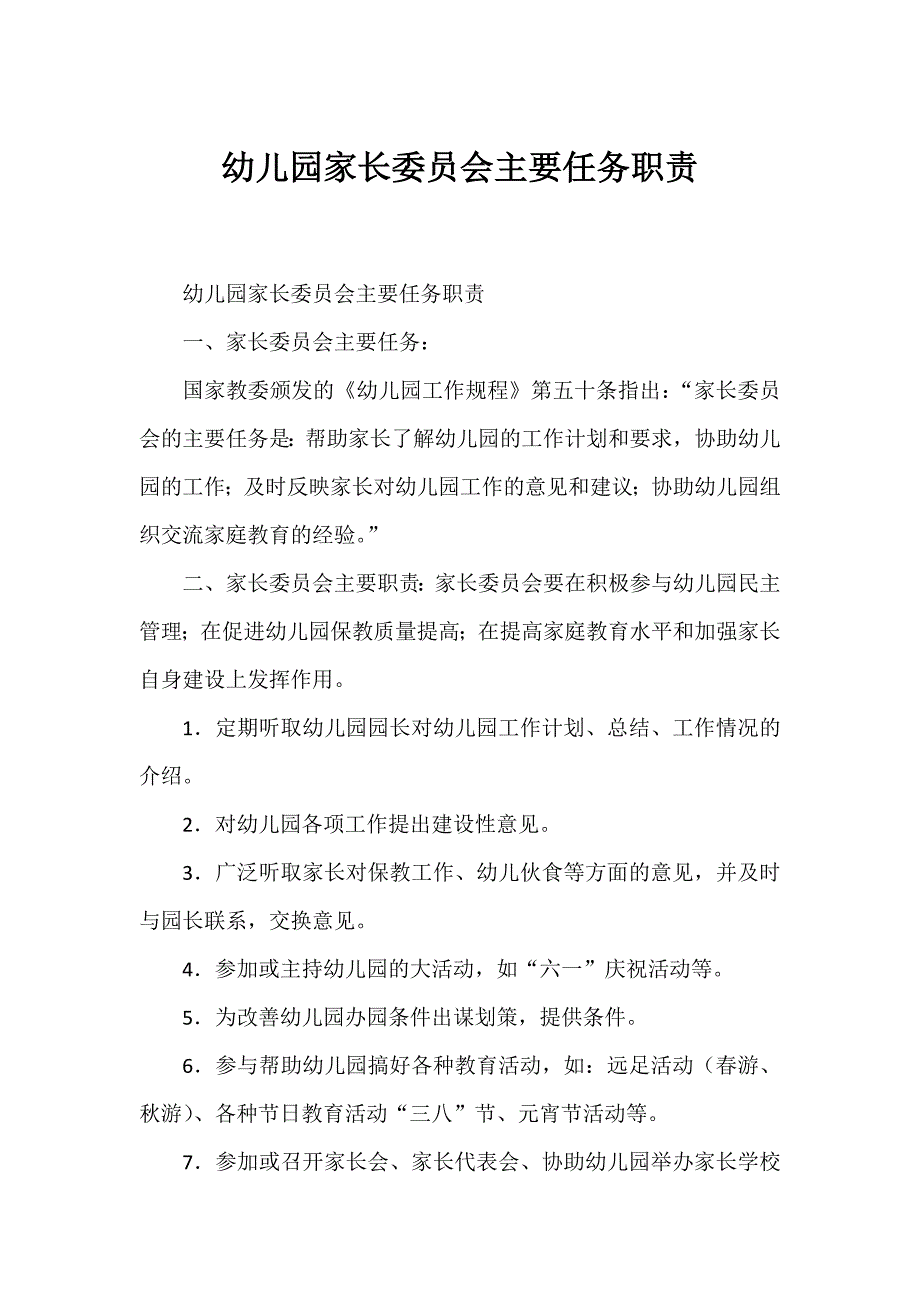 幼儿园家长委员会主要任务职责._第1页