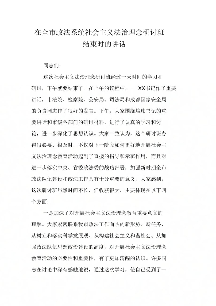 202X年在全市政法系统社会主义法治理念研讨班结束时的讲话_第1页