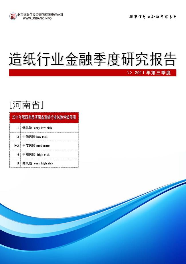 465编号河南省造纸行业金融季度研究报告(2011年第三季度)