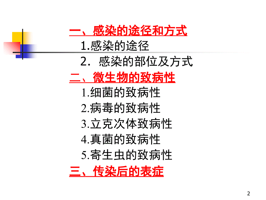 感染的一般概念PPT_第2页