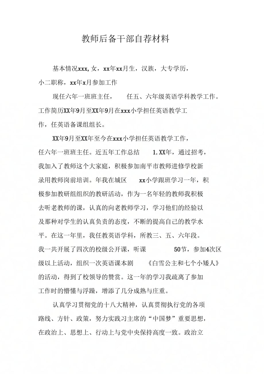 202X年教师后备干部自荐材料_第1页