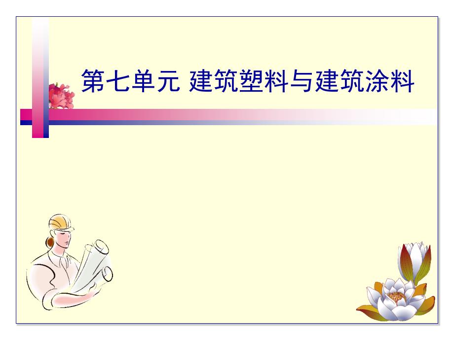 7建筑塑料与建筑涂料_第1页