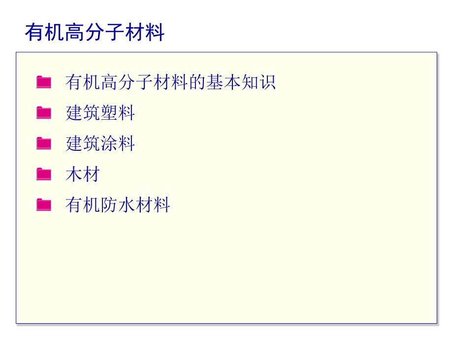 7建筑塑料与建筑涂料_第2页