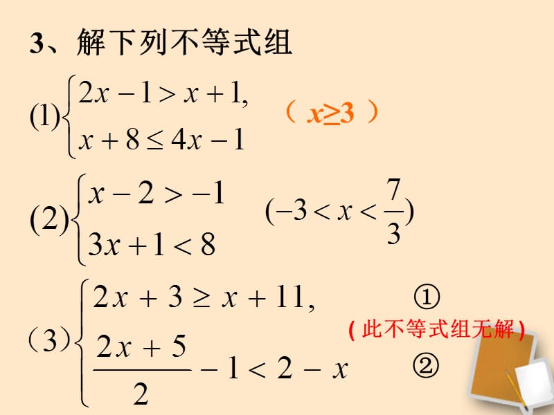 重庆市云阳县高阳中学七年级数学《一元一次不等式组（2）》课件 人教新课标版.ppt_第4页