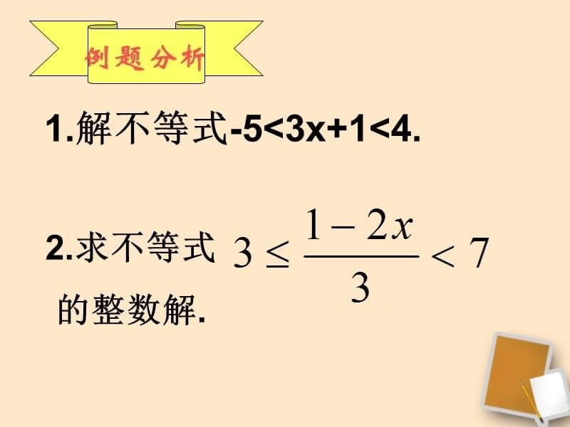 重庆市云阳县高阳中学七年级数学《一元一次不等式组（2）》课件 人教新课标版.ppt_第5页