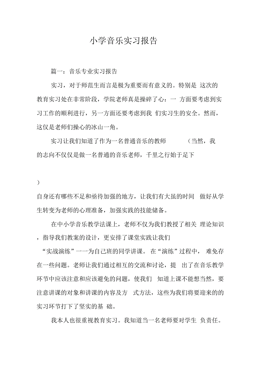 202X年小学音乐实习报告_第1页