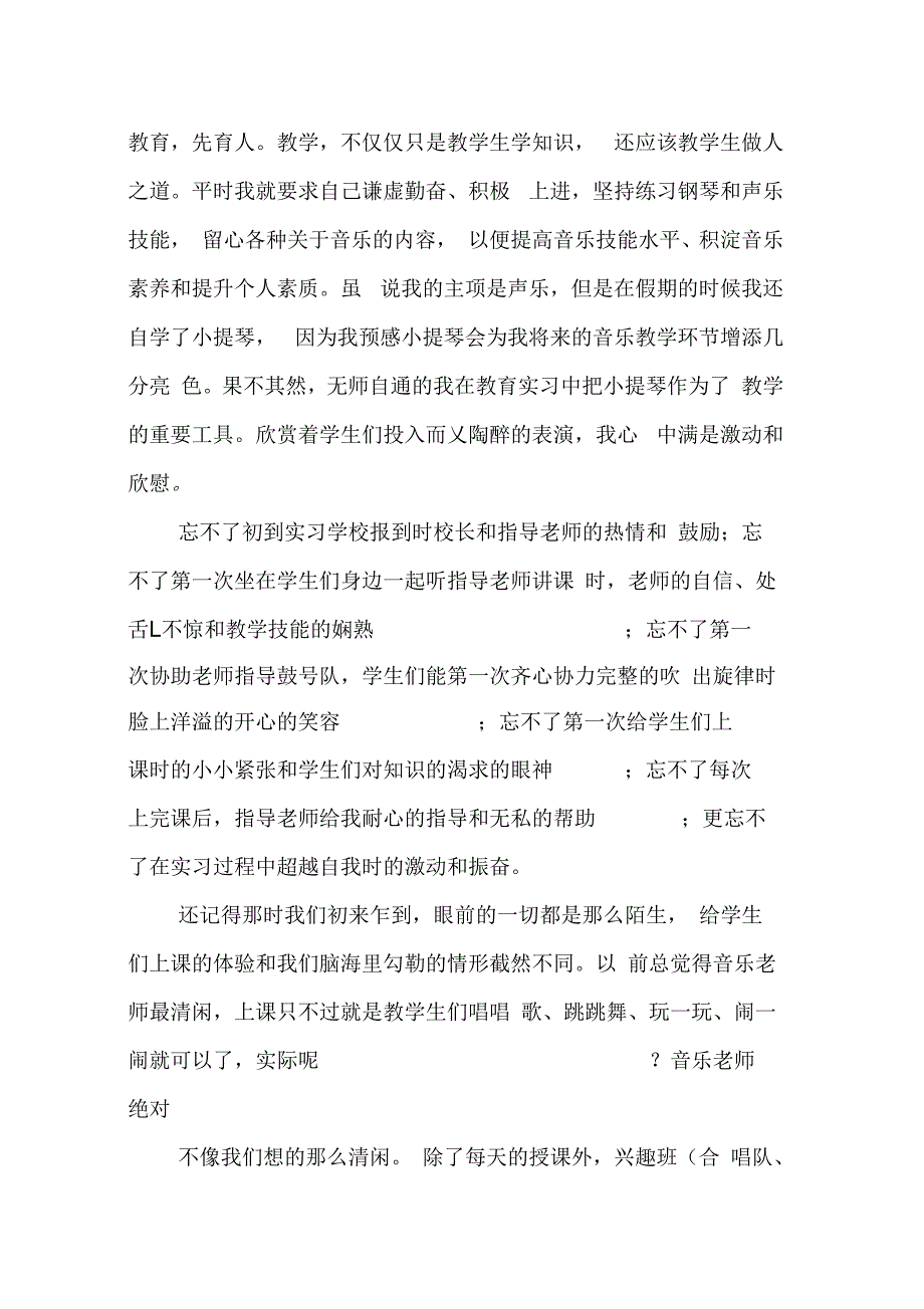 202X年小学音乐实习报告_第2页