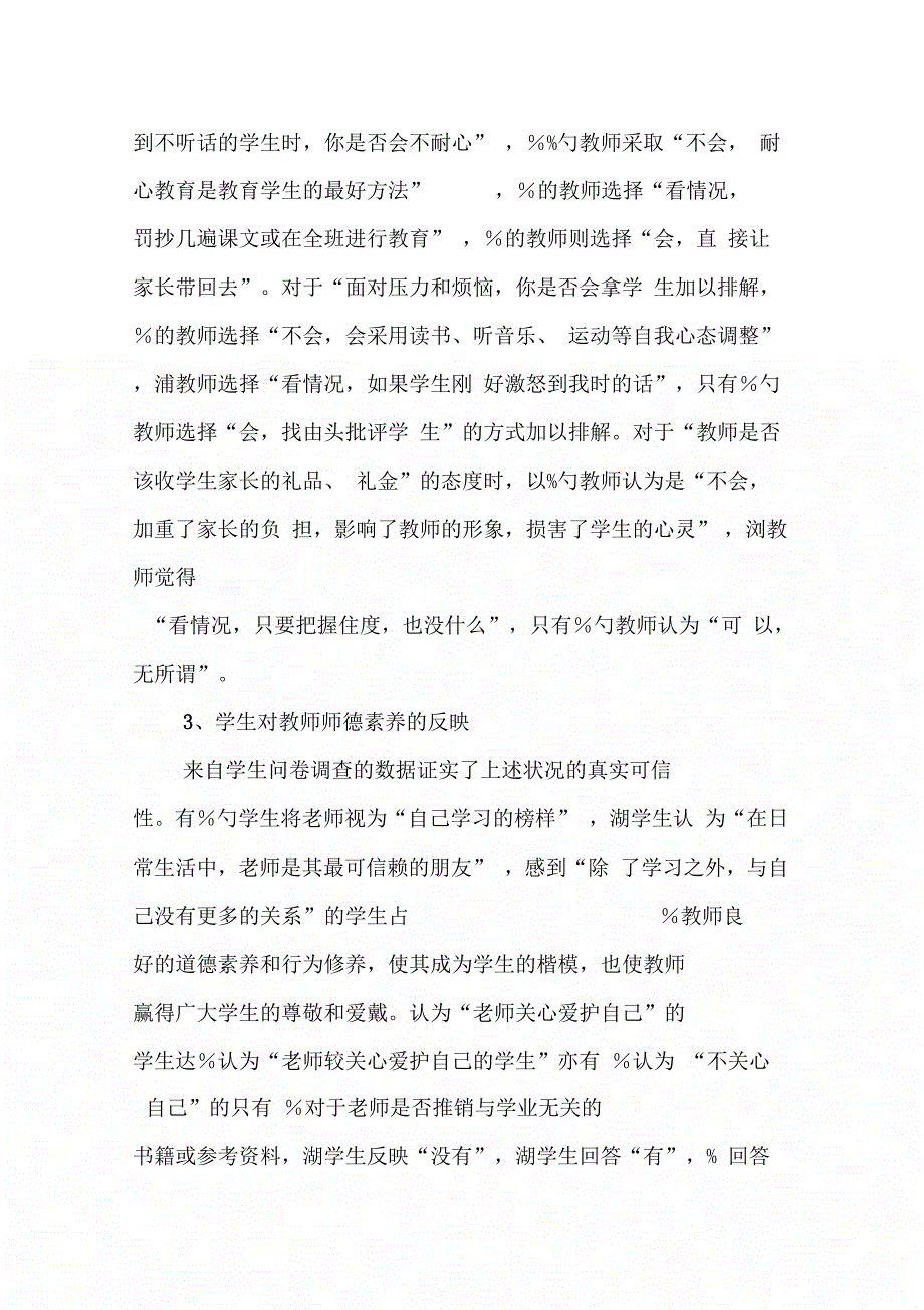 202X年教师职业道德调查报告_第3页