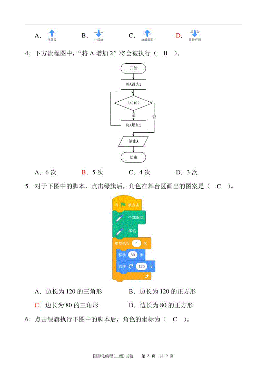 2020年青少年Scratch编程二级试卷2及答案精品_第2页