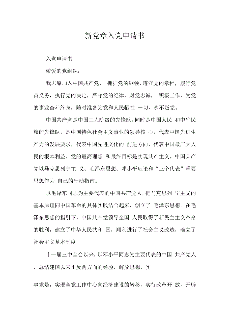 202X年新党章入党申请书_第1页