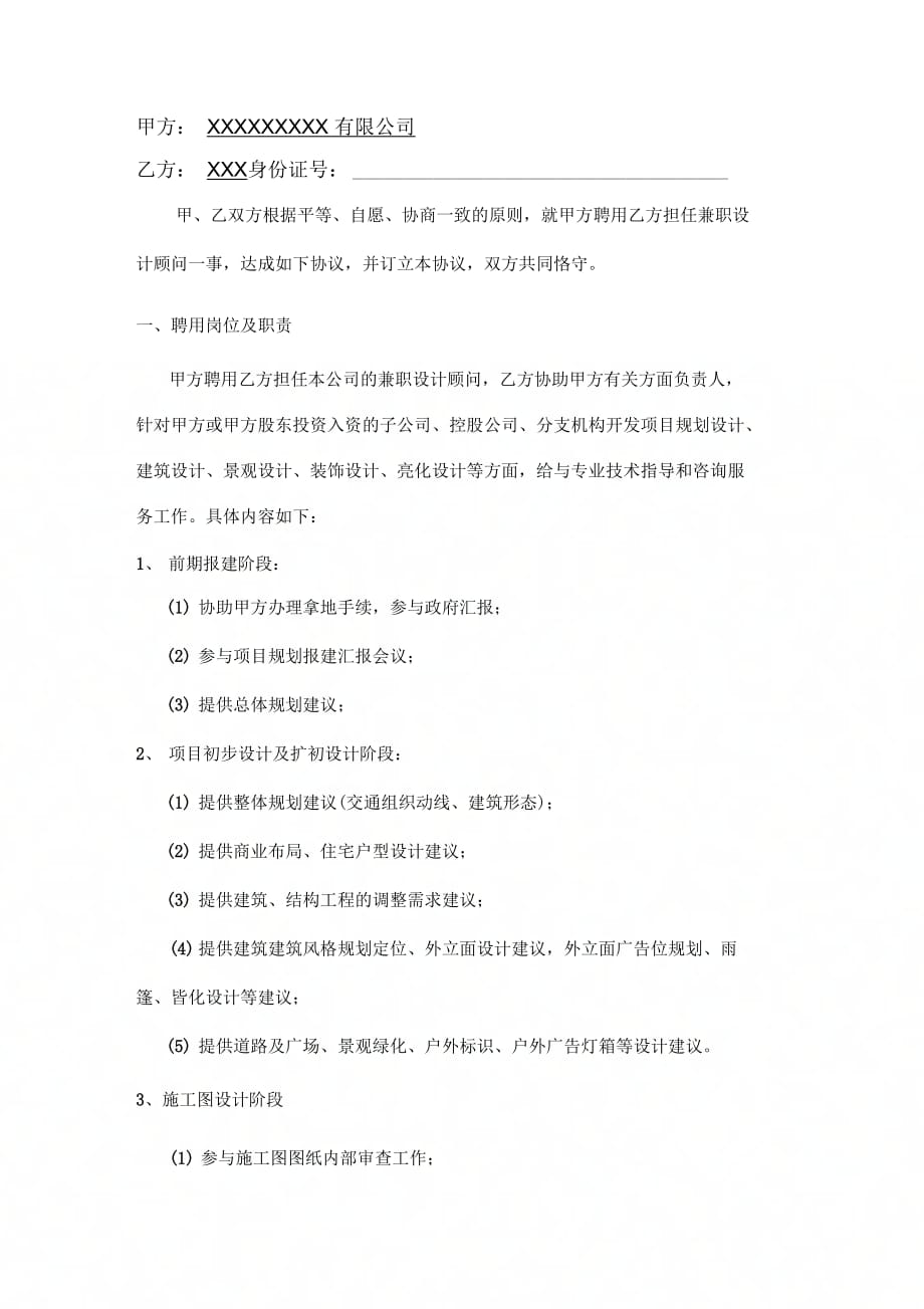 202X年房产公司设计部技术顾问聘用协议书_第2页