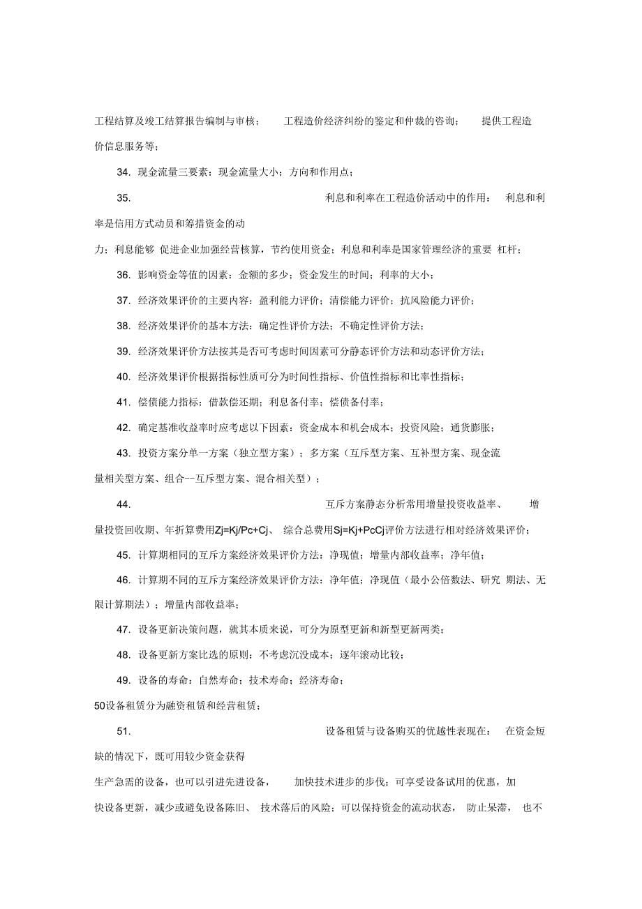 202X年工程造价管理基础理论与相关法规课本浓缩精华_第5页