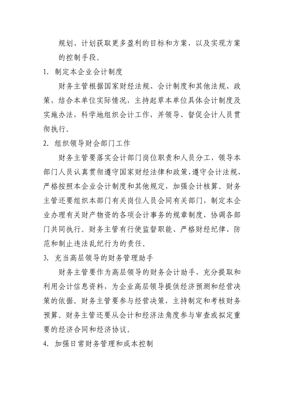 财务主管岗位职责._第2页