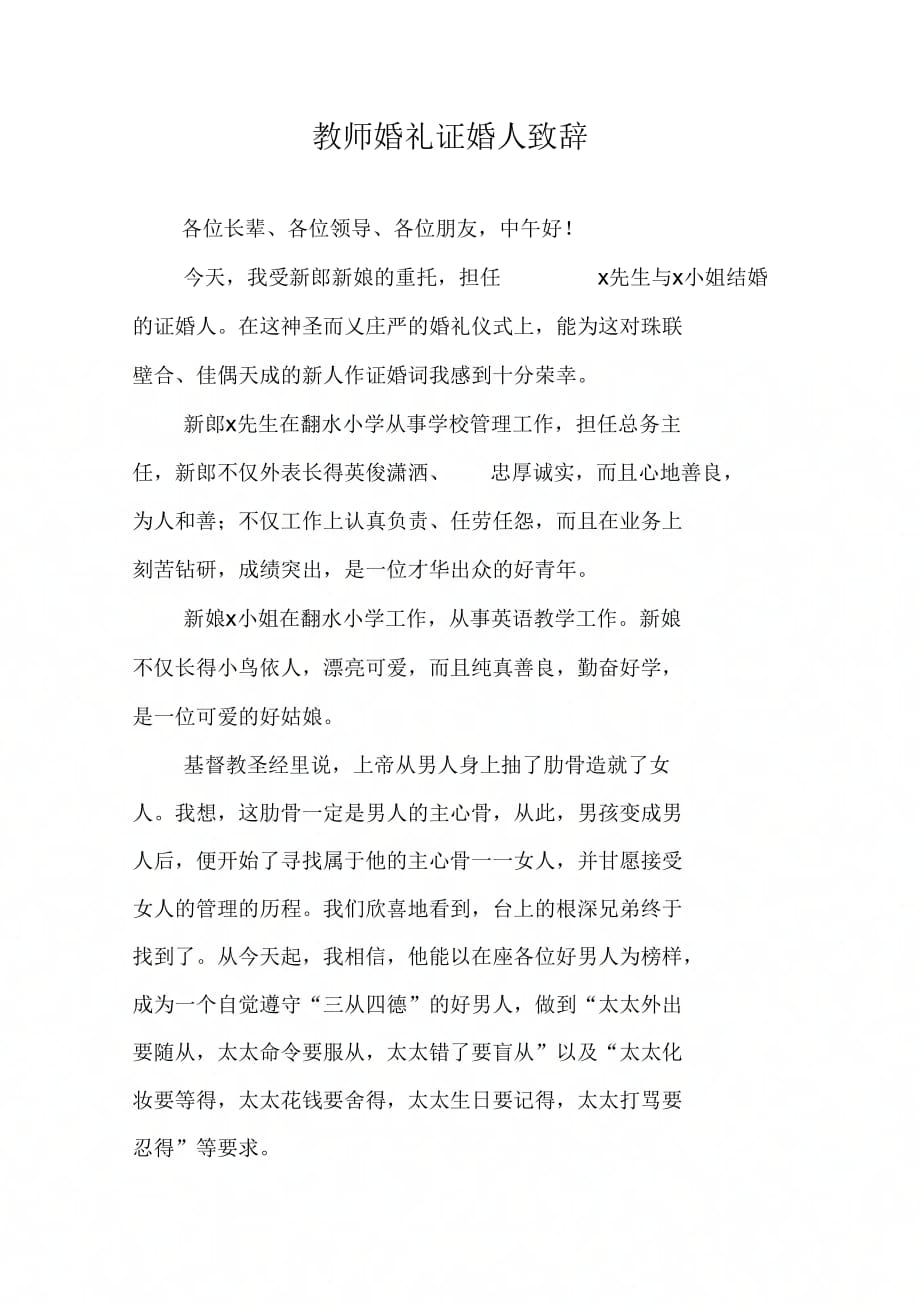 202X年教师婚礼证婚人致辞_第1页