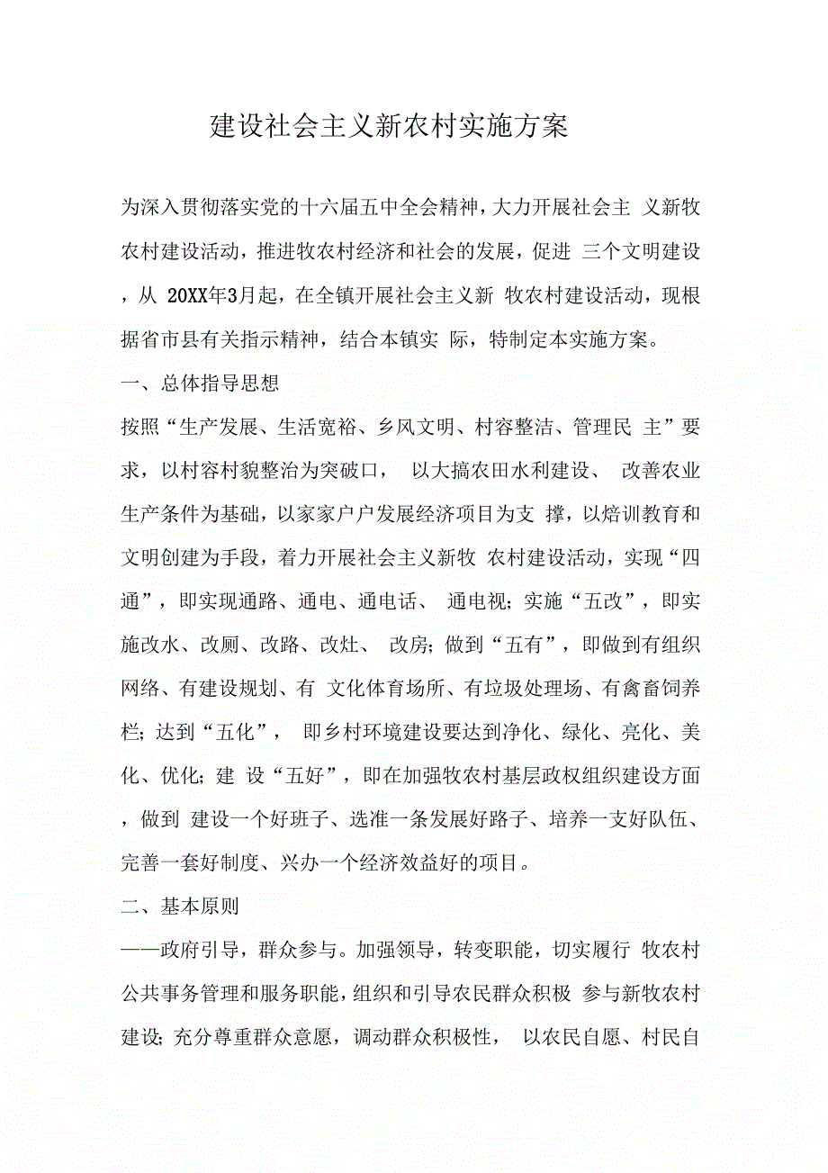 202X年建设社会主义新农村实施方案_第1页