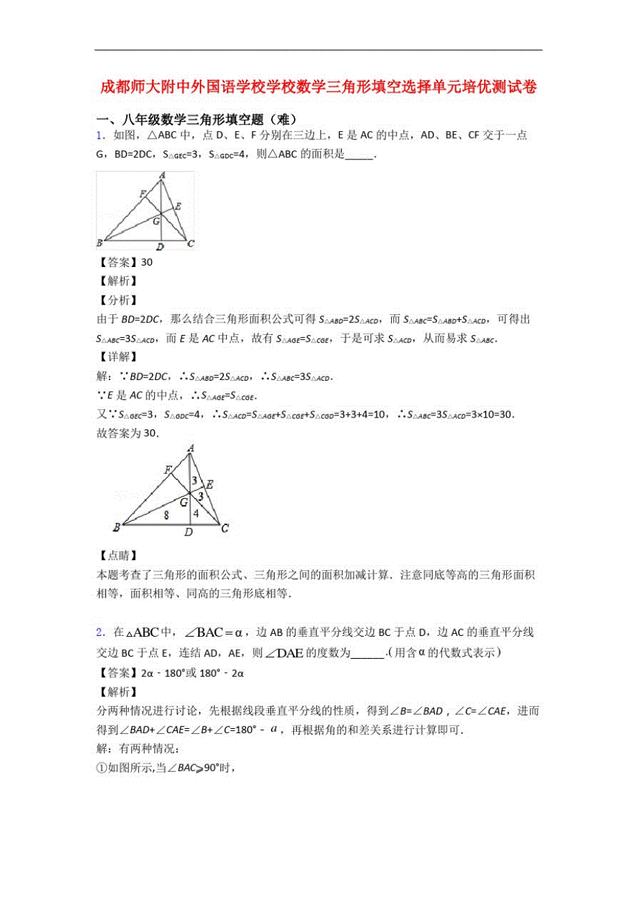 成都师大附中外国语学校学校数学三角形填空选择单元培优测试卷_第1页