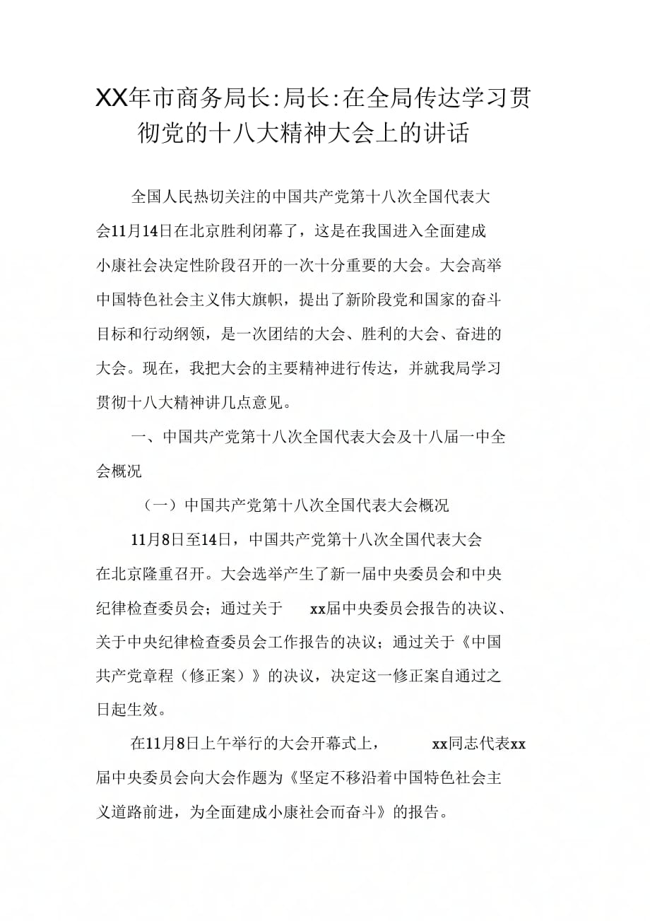 202年市商务局长局长在全局传达学习贯彻党的十八大精神大会上的讲话_第1页