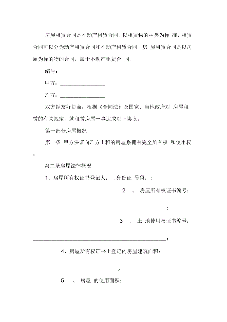 202X年小区常用房屋租赁合同范本_第2页