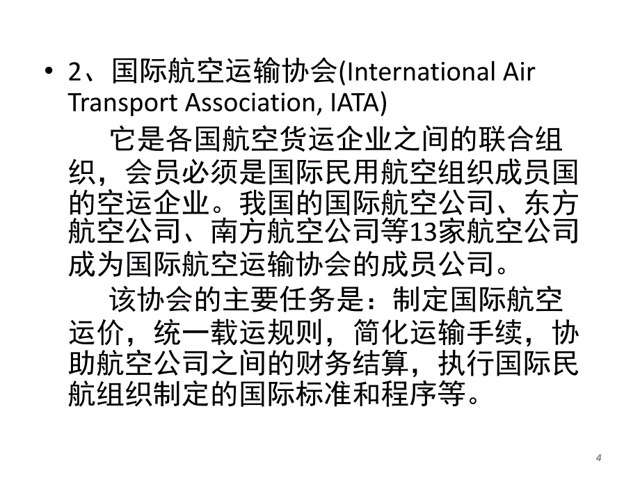 航空货物运输PPT_第4页