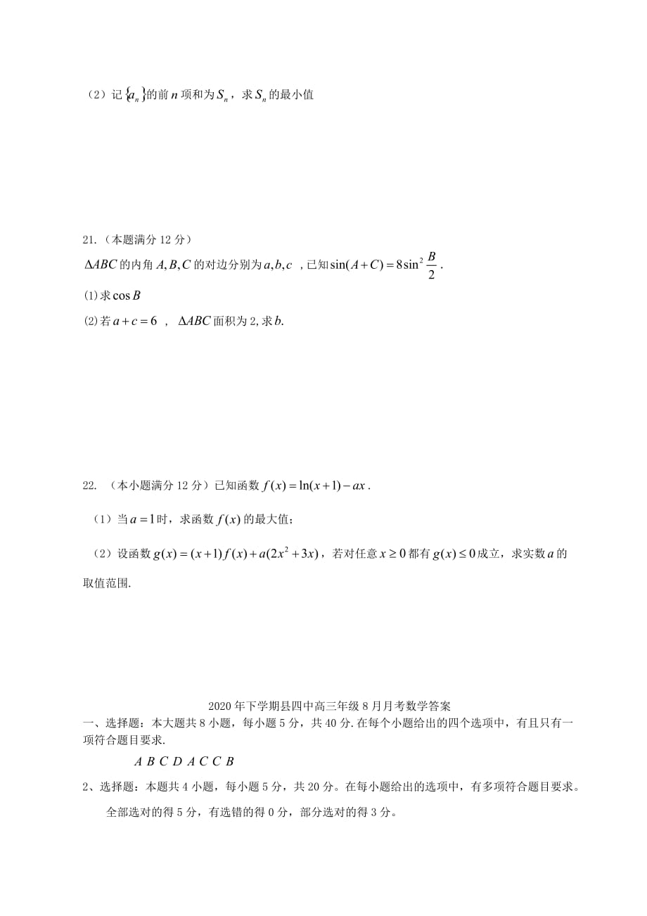 湖南省衡阳县第四中学2021届高三数学8月月考试题 【含答案】_第4页