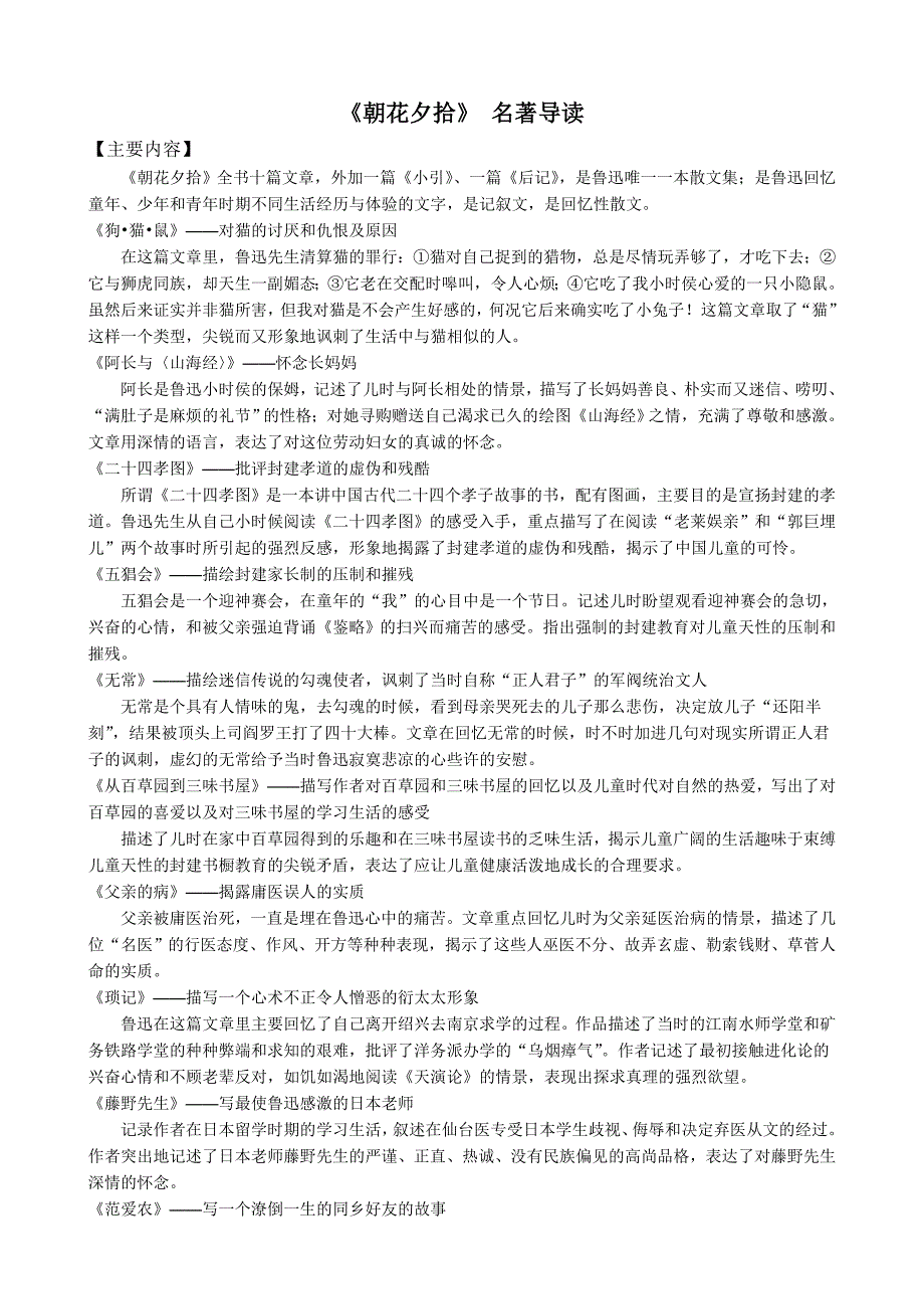 《朝花夕拾》名著导读练习及答案._第1页