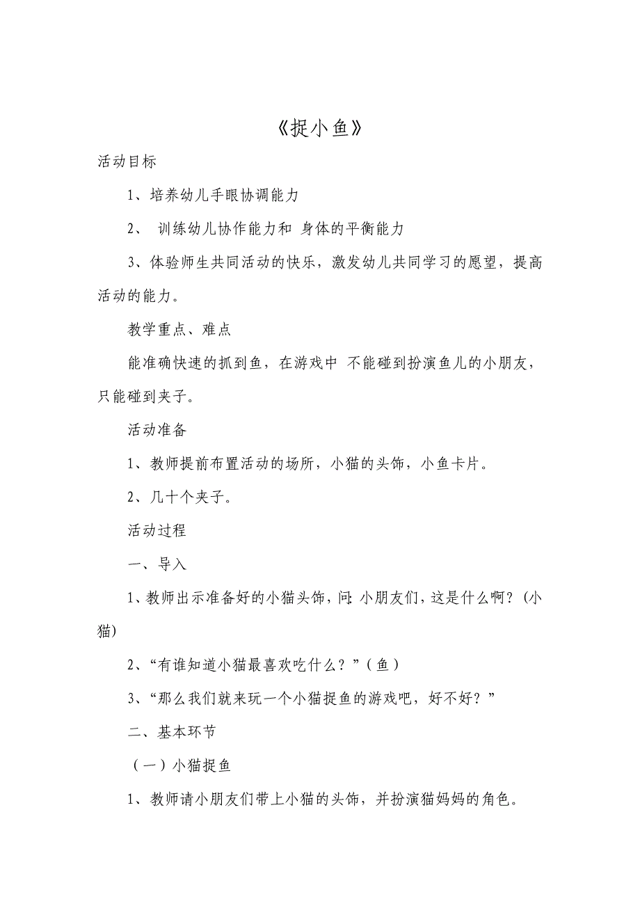 幼儿园中班体育教案《捉小鱼》._第1页