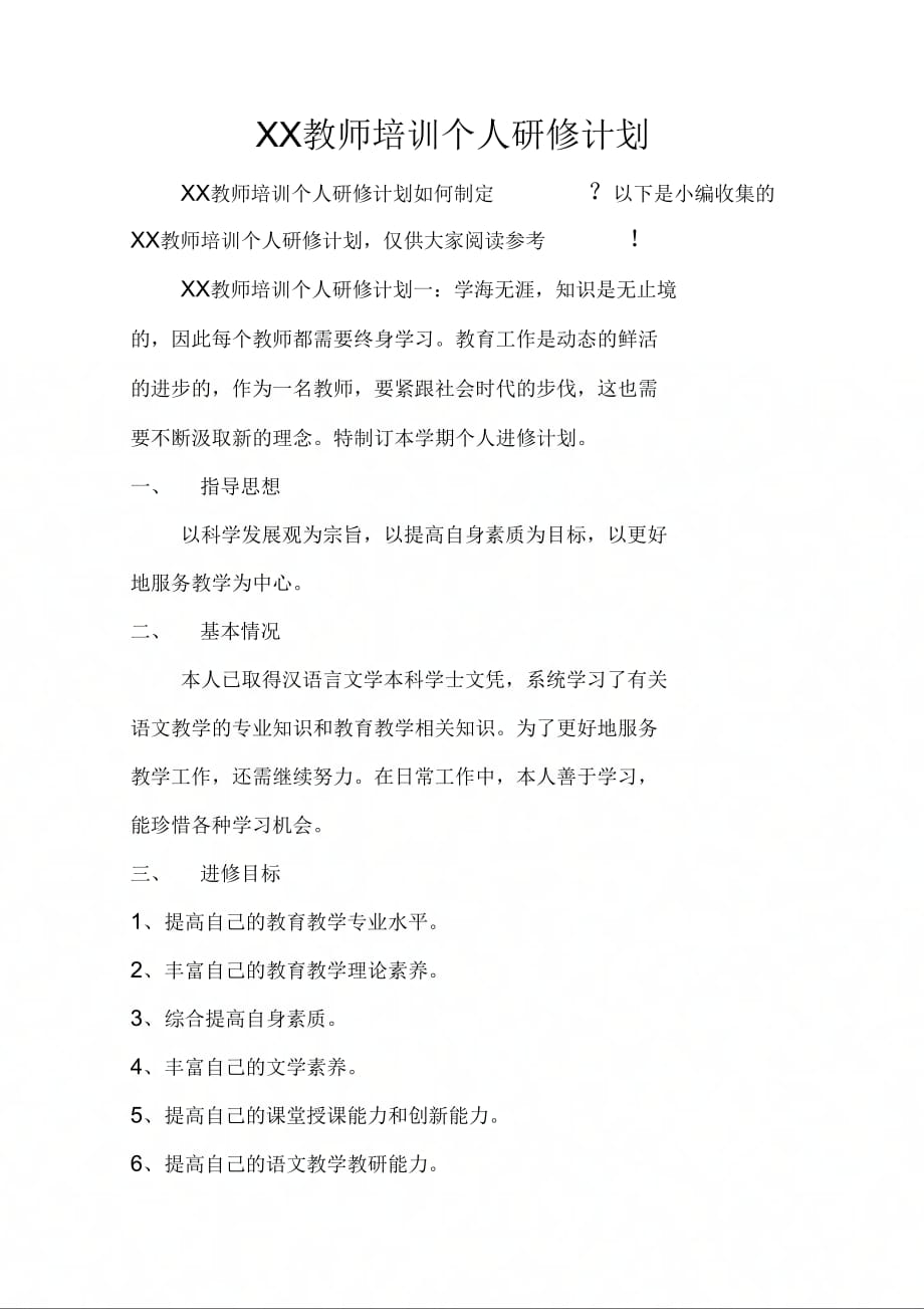 202X年教师培训个人研修计划_第1页