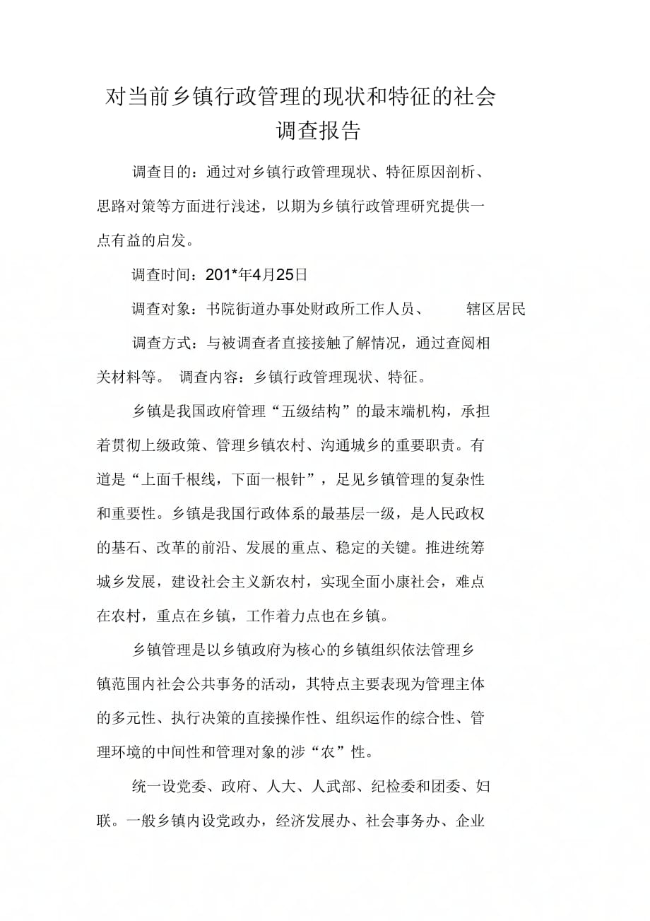 202X年对当前乡镇行政管理的现状和特征的社会调查报告_第1页