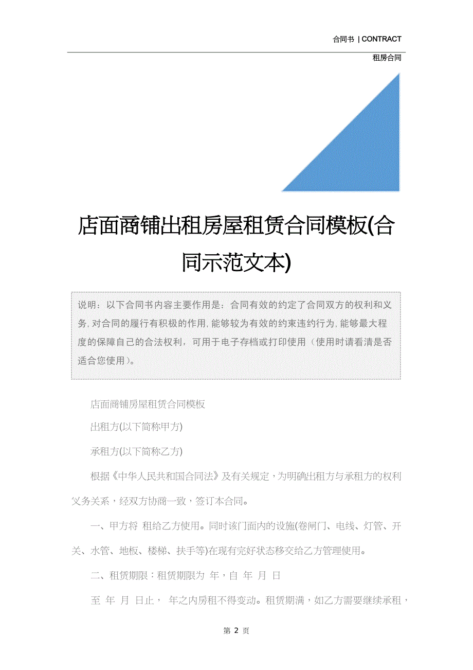 店面商铺出租房屋租赁合同模板(合同示范文本)_第2页