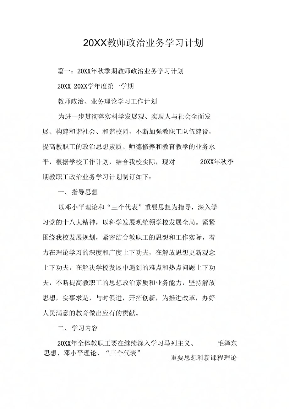 202X年教师政治业务学习计划_第1页