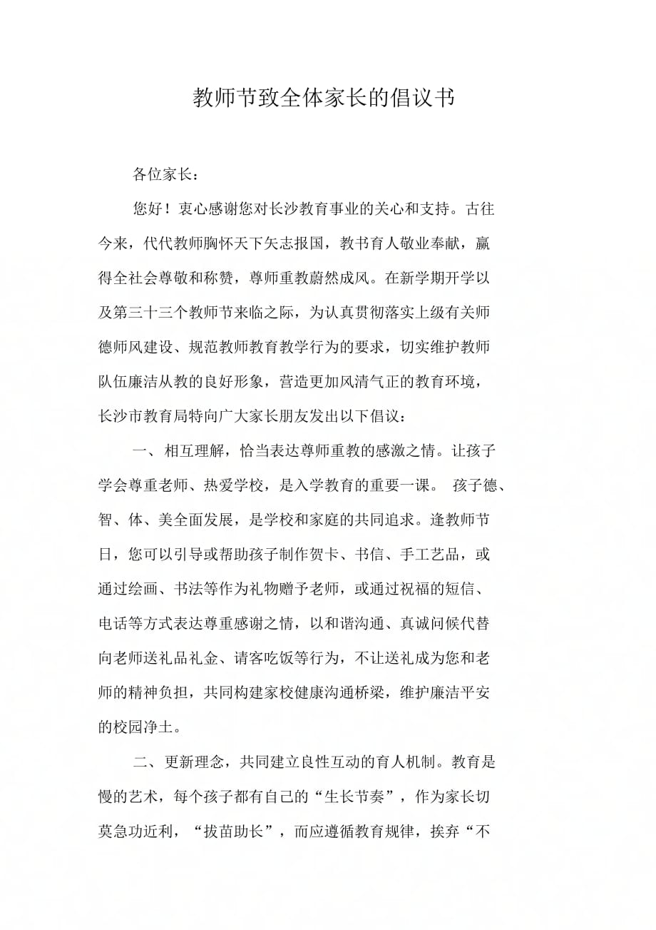 202X年教师节致全体家长的倡议书_第1页