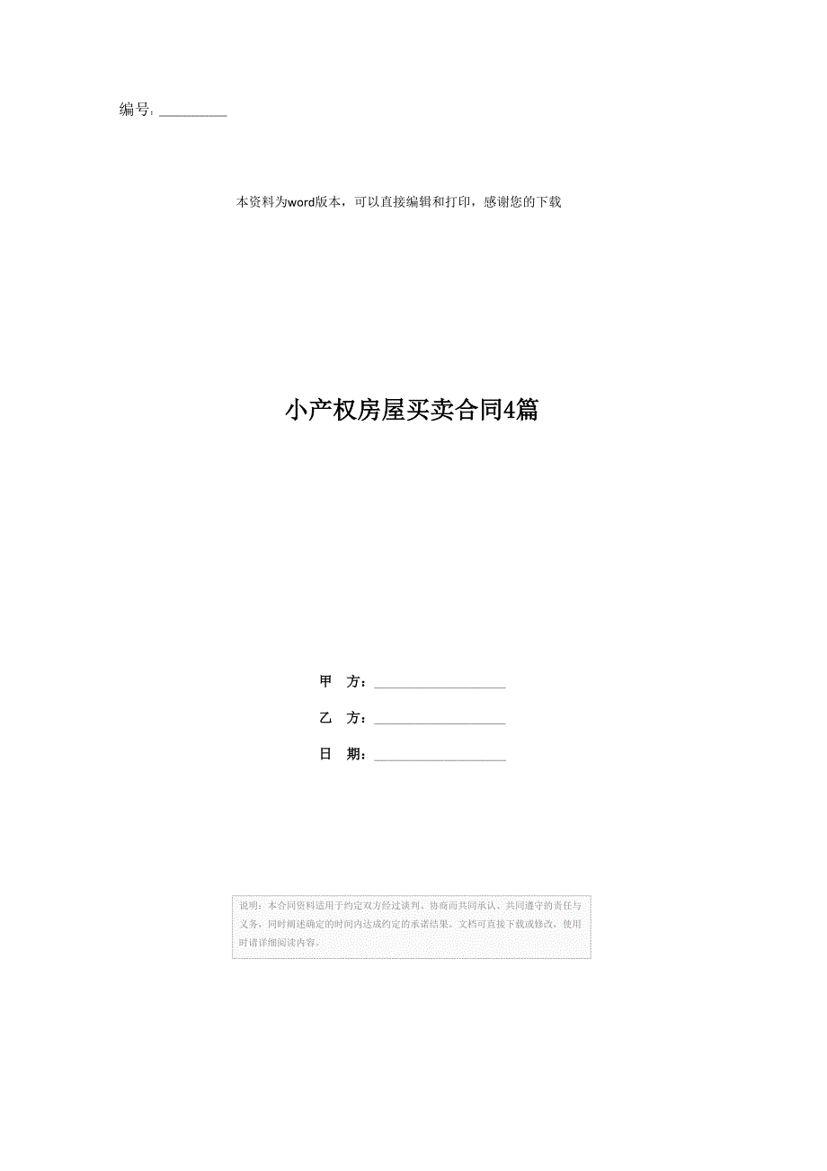 202X年小产权房屋买卖合同4篇_第1页