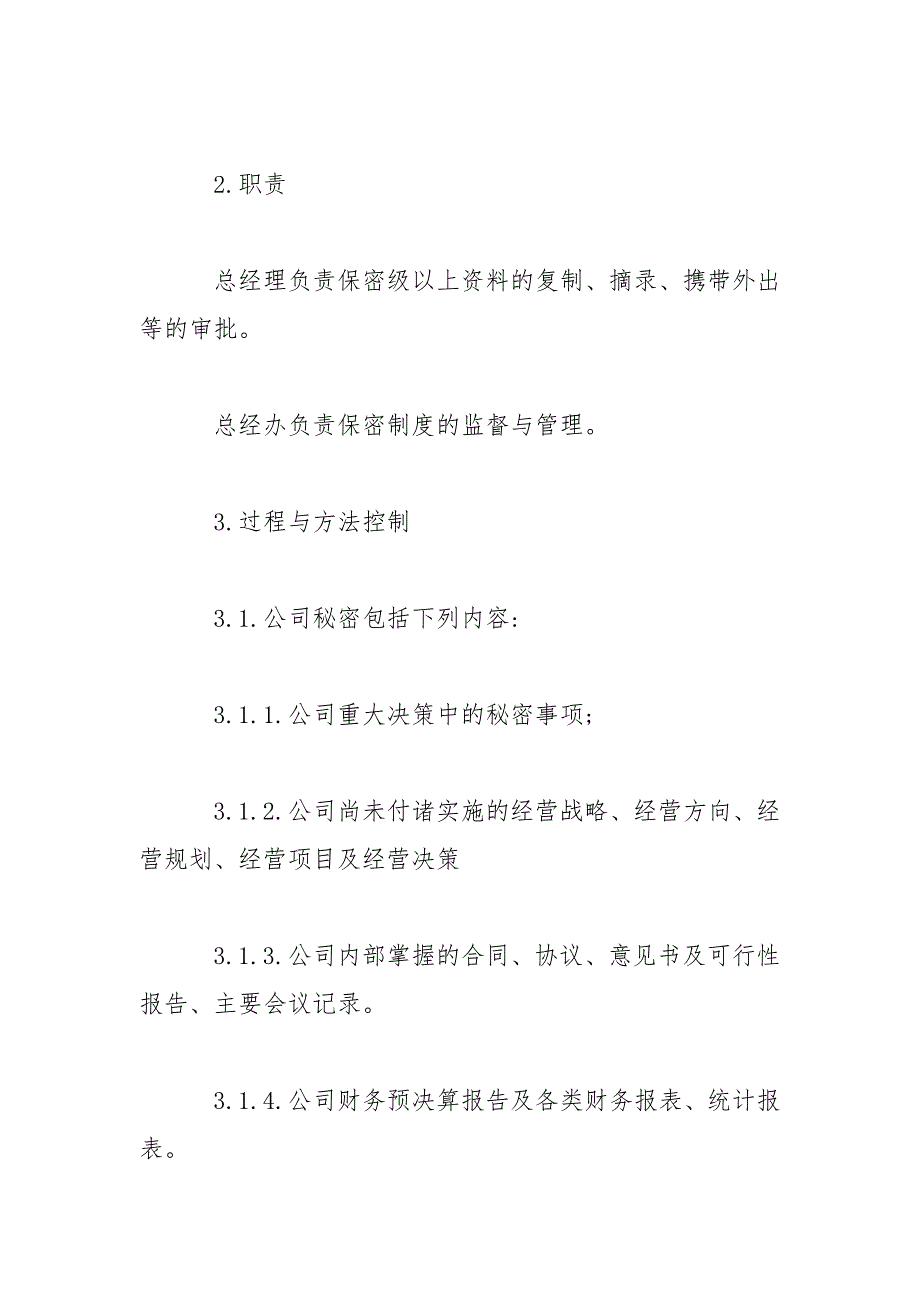 物业公司保密制度物业公司保密制度规定_第2页