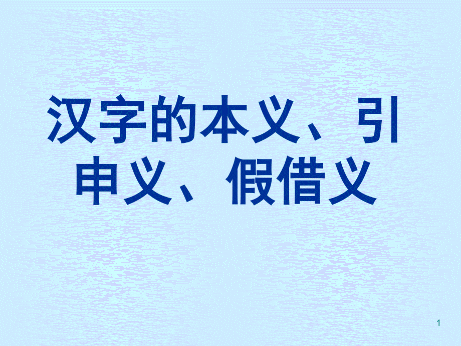 汉字的本义、引申义、假借义PPT_第1页