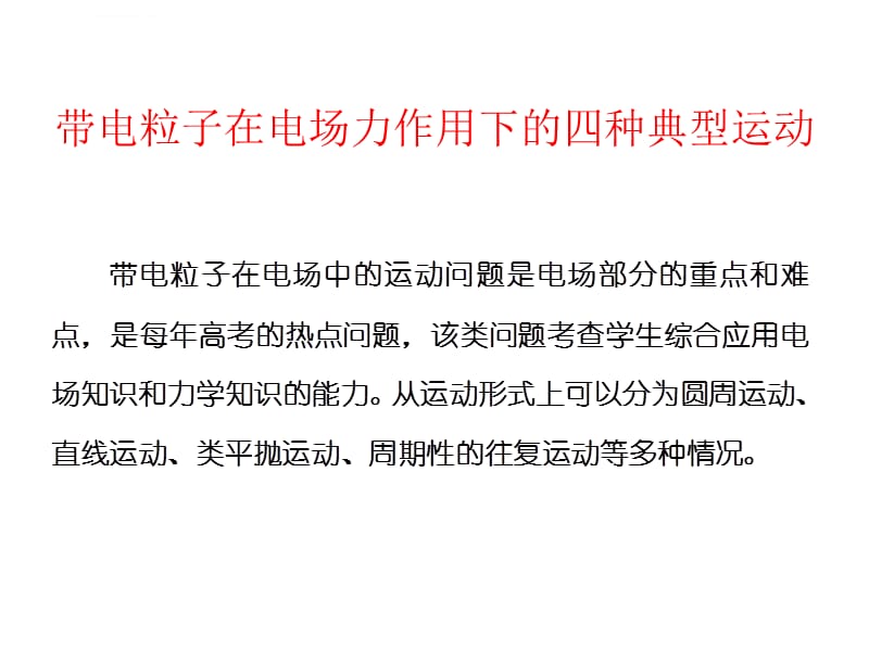 带电粒子在电场力作用下的四种典型运动课件_第1页