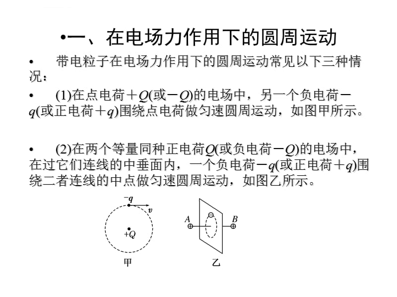 带电粒子在电场力作用下的四种典型运动课件_第3页