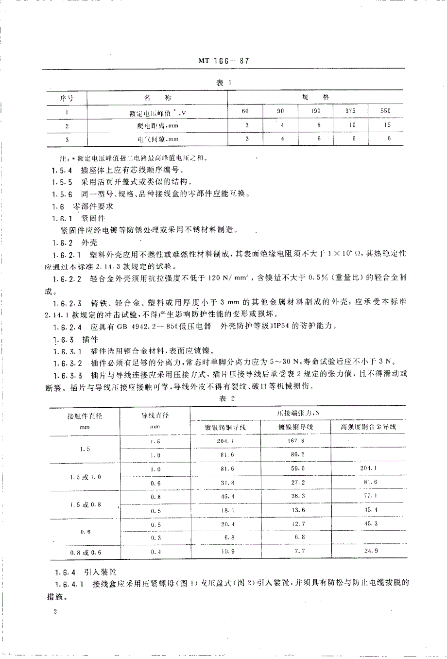 MT166-1987矿用本质安全型压接式电缆接丶分线盒通用技术条件_第3页