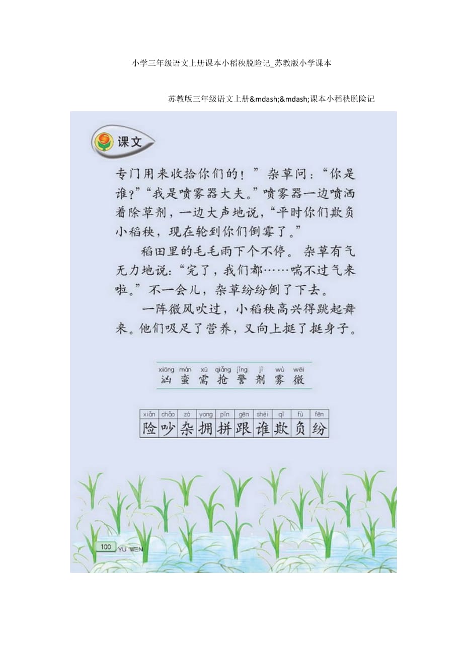 小学三年级语文上册课本小稻秧脱险记_苏教版小学课本_第1页