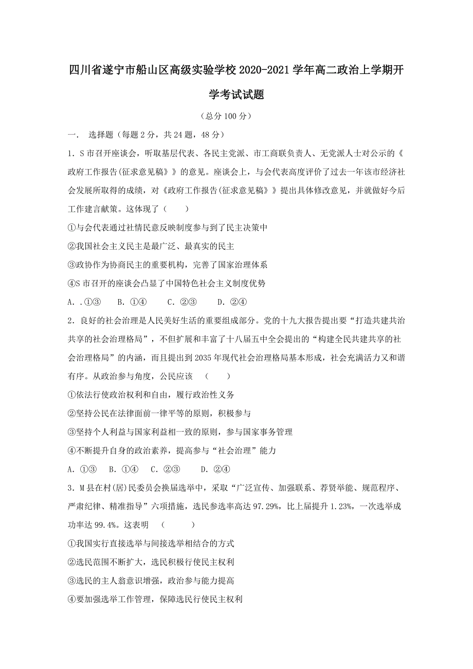 四川省遂宁市船山区高级实验学校2020-2021学年高二政治上学期开学考试试题 【含答案】_第1页