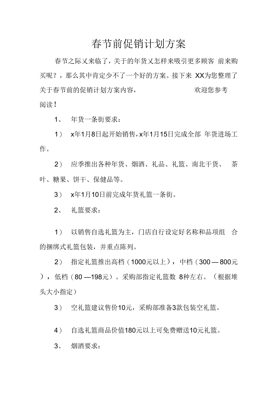 202X年春节前促销计划方案_第1页