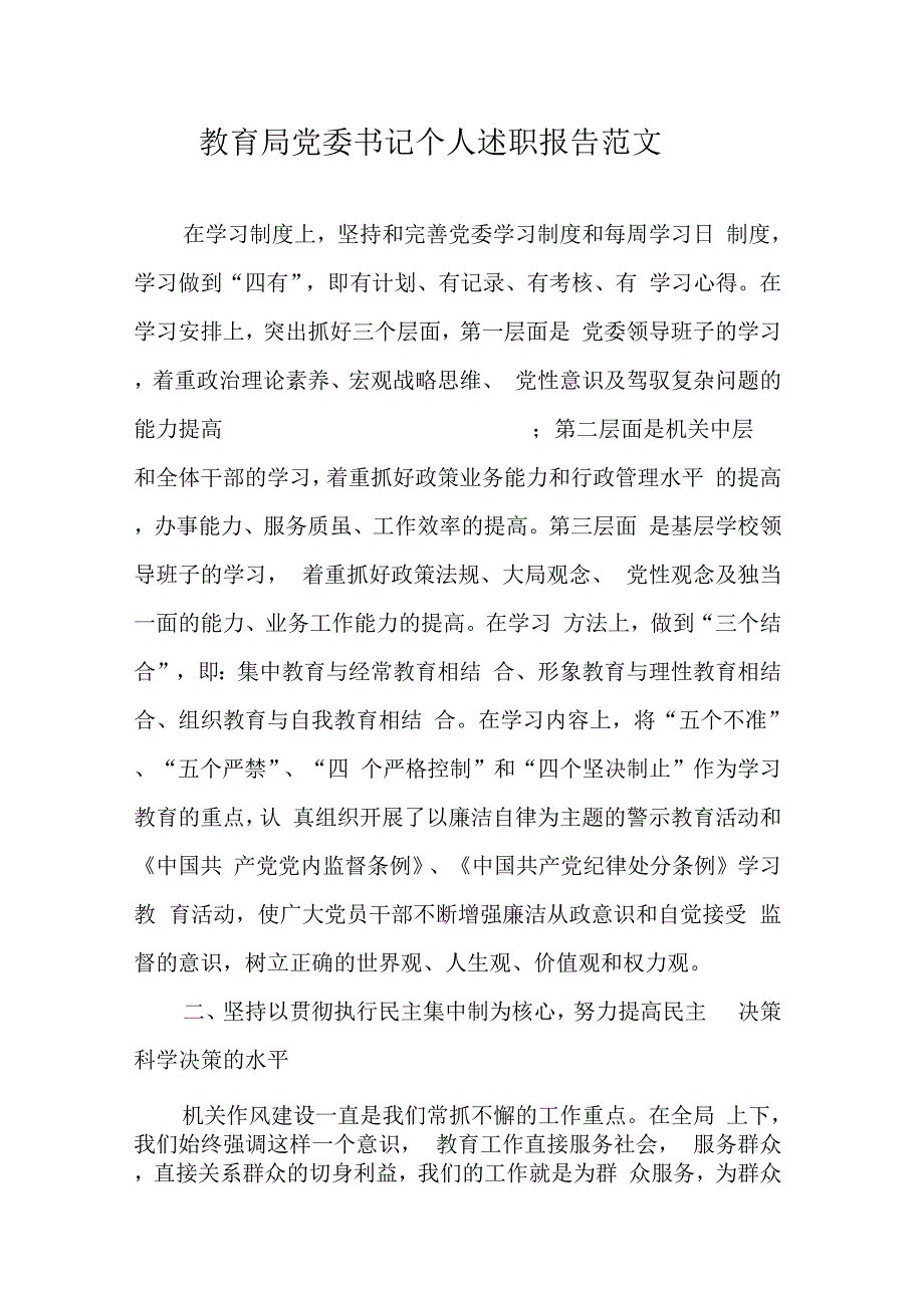 202X年教育局党委书记个人述职报告范文_第1页