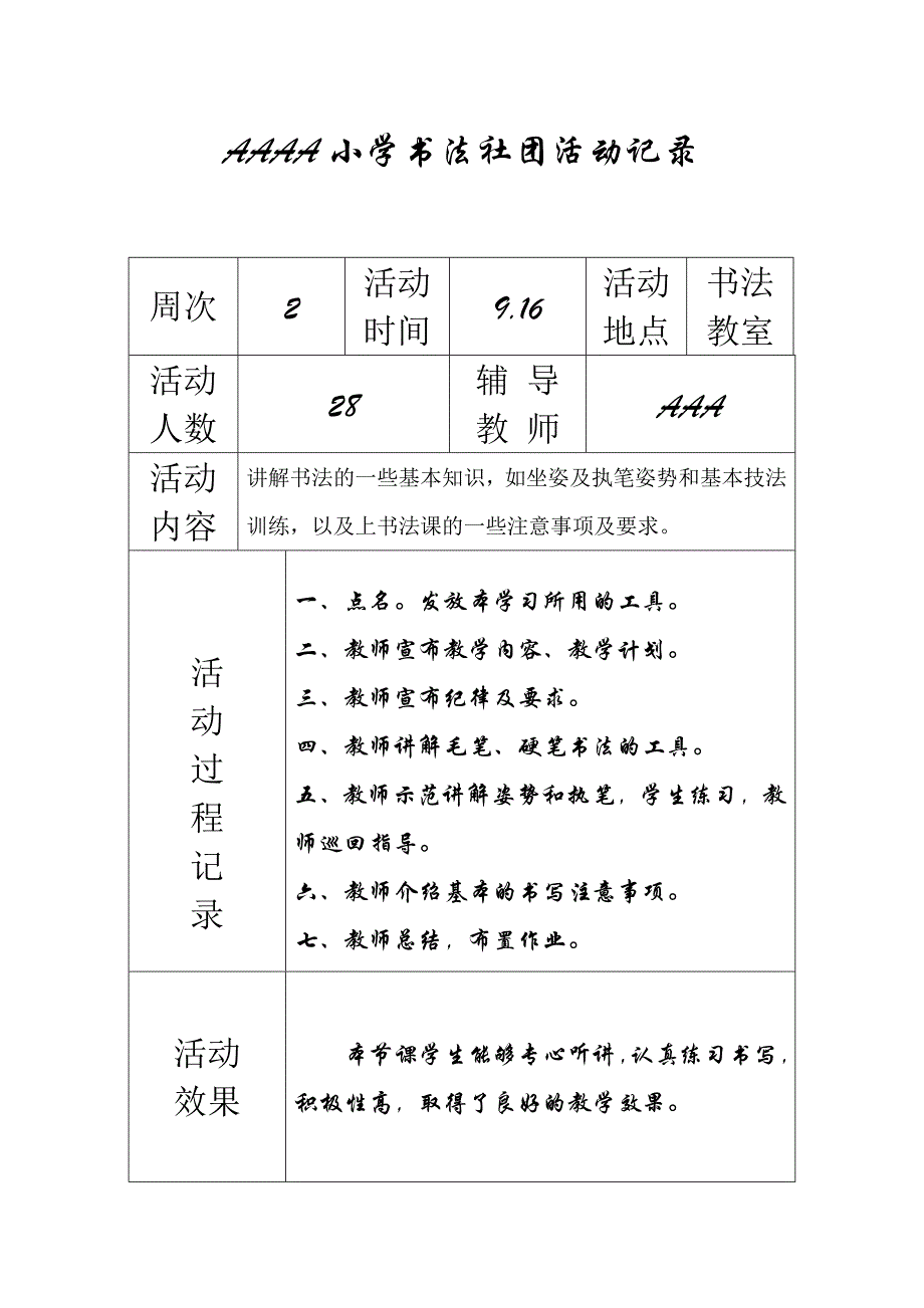 书法活动记录2015-2016上书法教案记录 毛笔_第1页