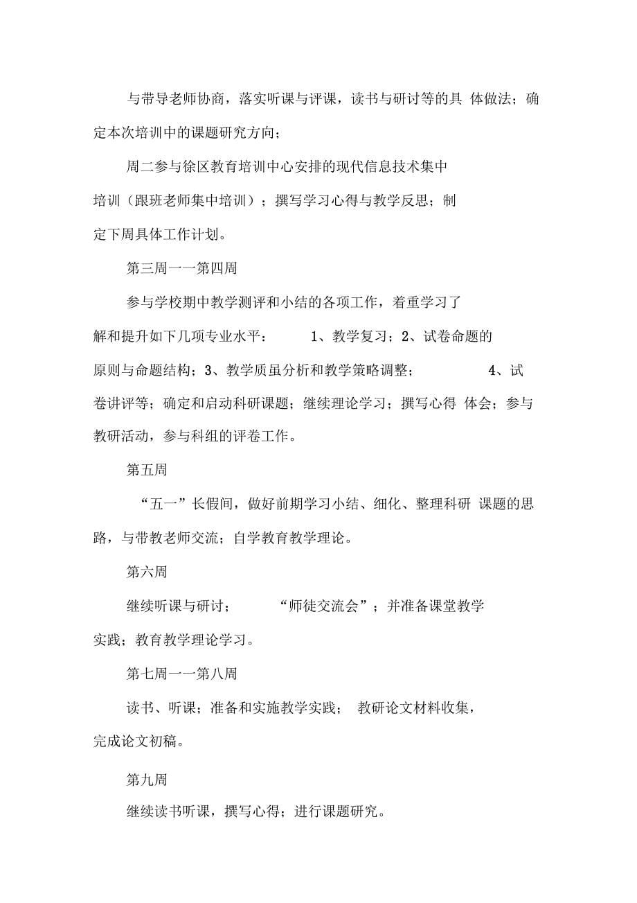 202X年教师跟班学习计划_第5页