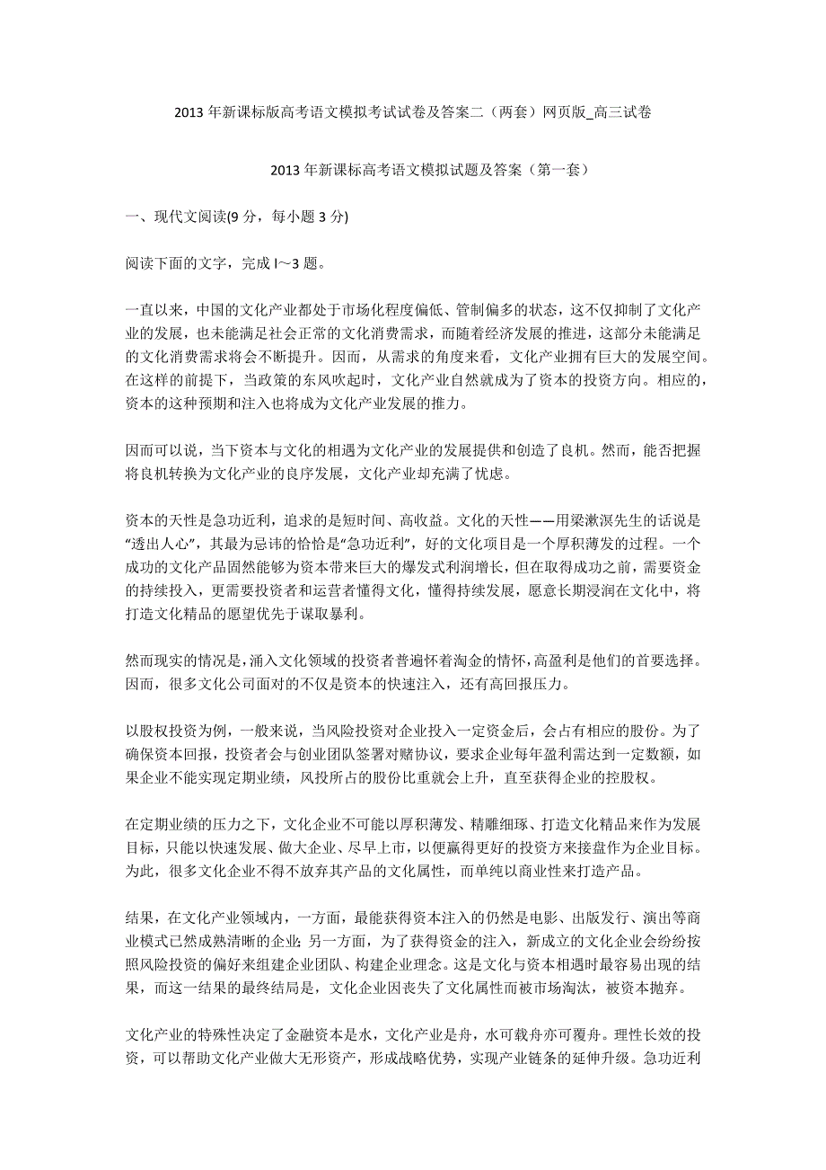 2013年新课标版高考语文模拟考试试卷及答案二（两套）网页版_高三试卷_第1页