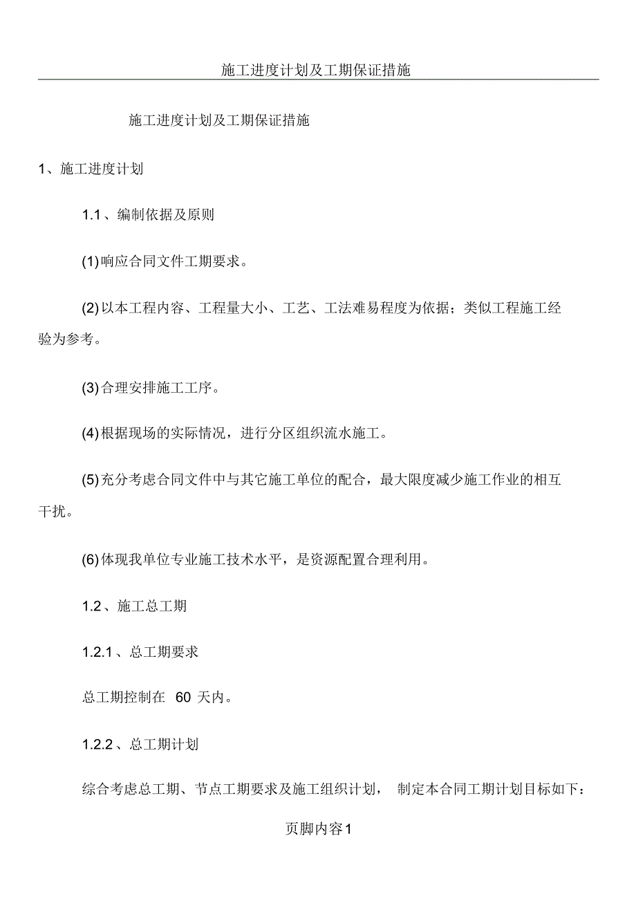 施工进度计划及工期保证措施(20201004094600)_第1页