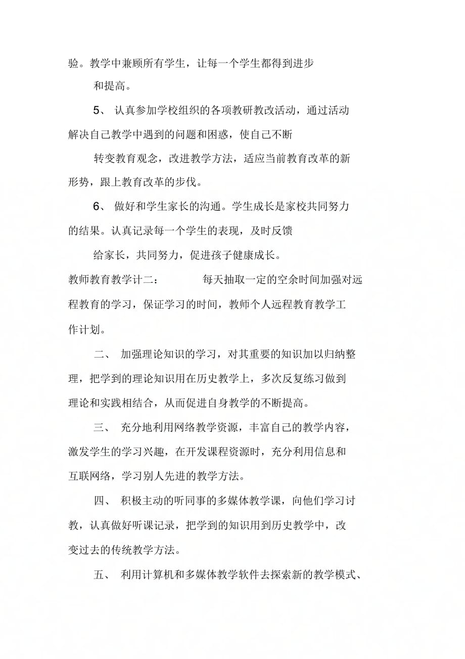 202X年教师教育教学计划_第3页