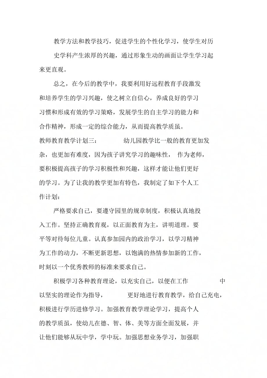 202X年教师教育教学计划_第4页