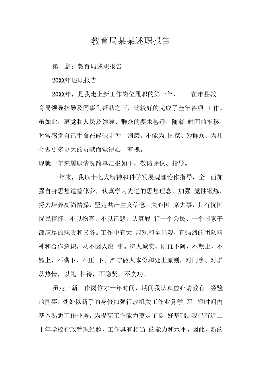 202X年教育局某某述职报告_第1页